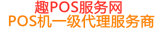 博白趣pos网